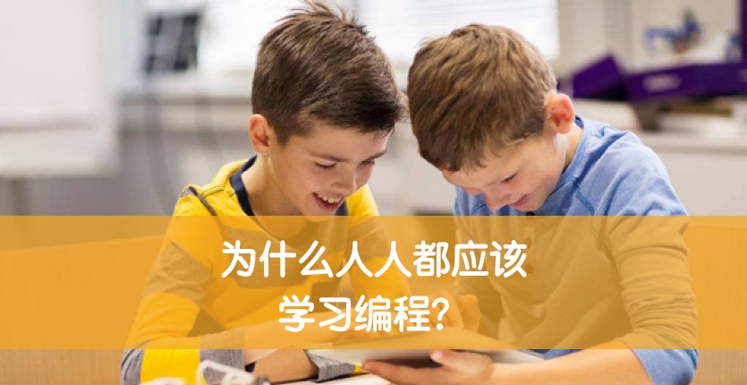 为什么人人都应该学习编程
