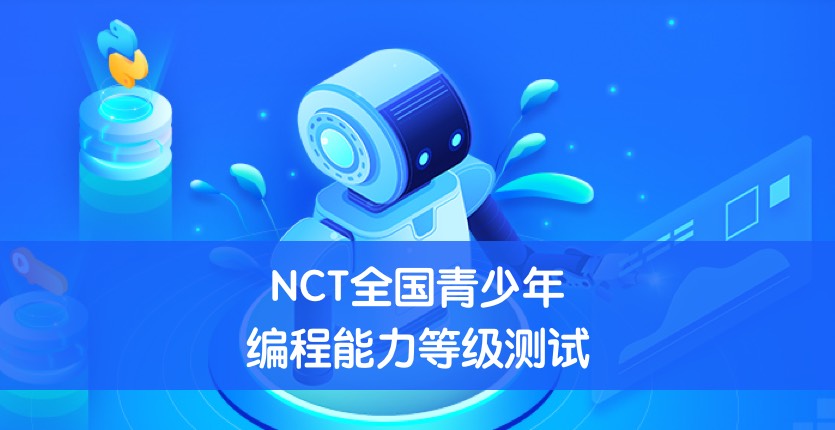 NCT全国青少年编程能力等级测试